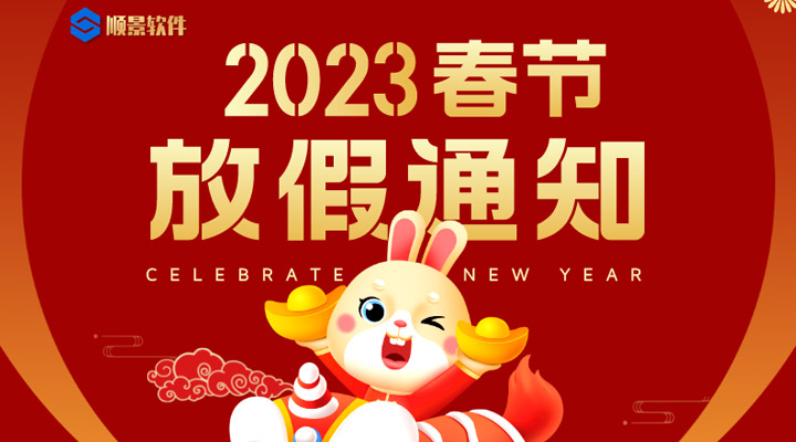 辭舊迎新，2023春節(jié)放假通知